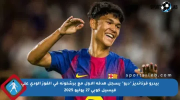 بيدرو فرنانديز “درو” يسجل هدفه الأول مع برشلونة في الفوز الودي على فيسيل كوبي 27 يوليو 2025